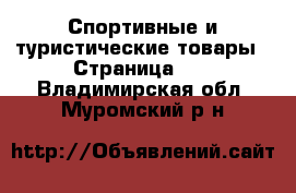  Спортивные и туристические товары - Страница 10 . Владимирская обл.,Муромский р-н